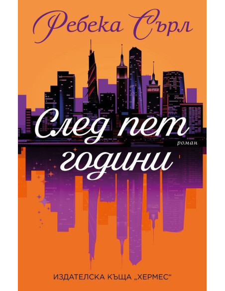 След пет години