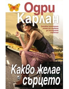 Какво желае сърцето