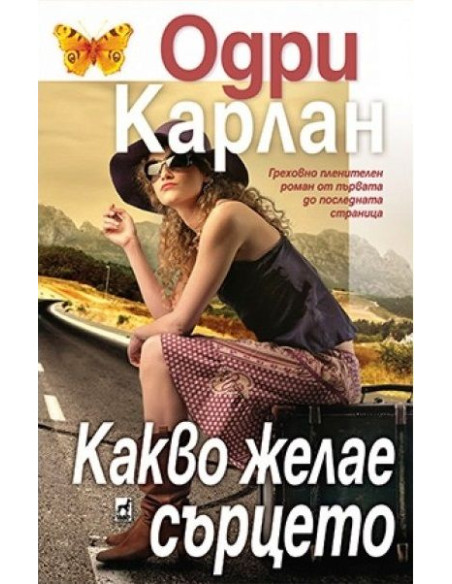 Какво желае сърцето