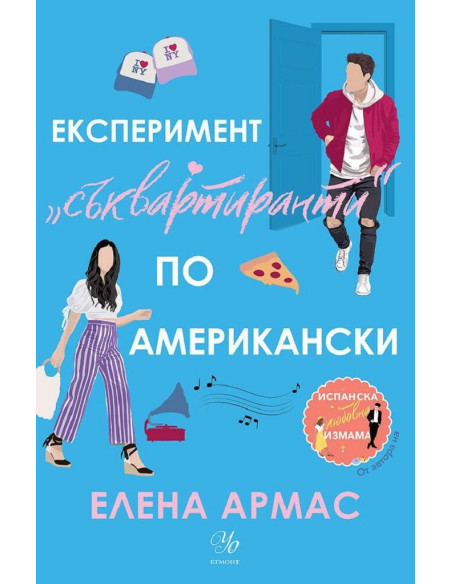 Експеримент „съквартиранти“ по американски