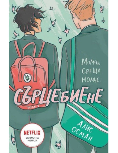Сърцебиене - том 1