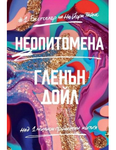 Неопитомена - твърди корици