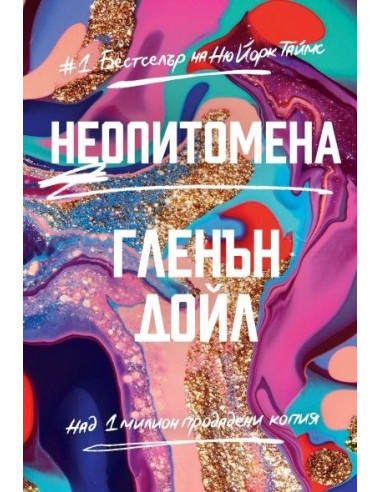 Неопитомена - твърди корици