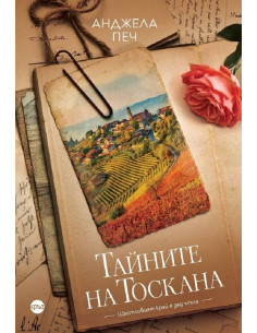 Тайните на Тоскана