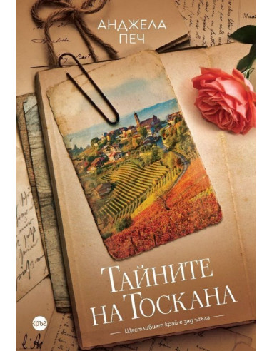 Тайните на Тоскана