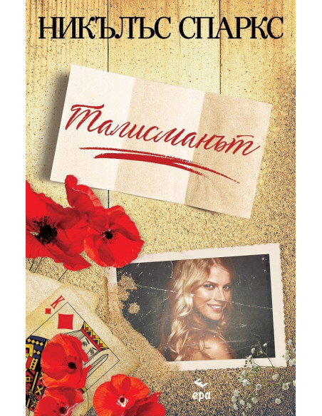Талисманът