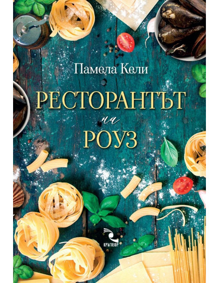 Ресторантът на Роуз