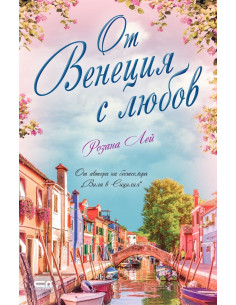 От Венеция с любов