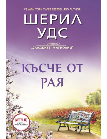 Късче от рая