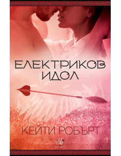 Електриков идол