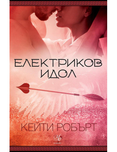 Електриков идол