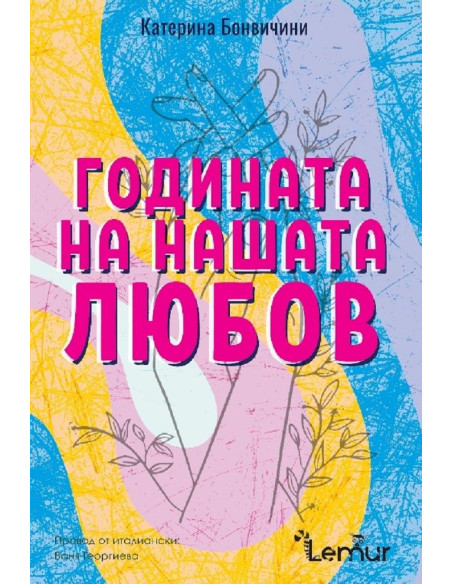 Годината на нашата любов