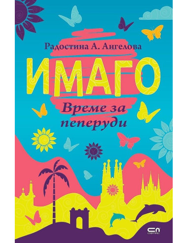 Имаго - Време за пеперуди