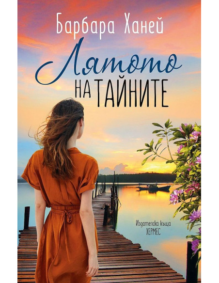 Лятото на тайните