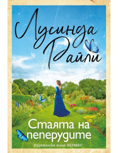 Стаята на пеперудите