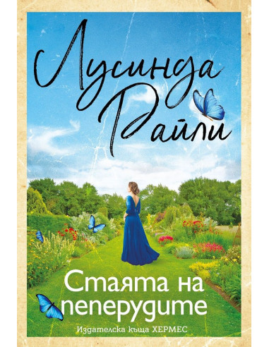 Стаята на пеперудите