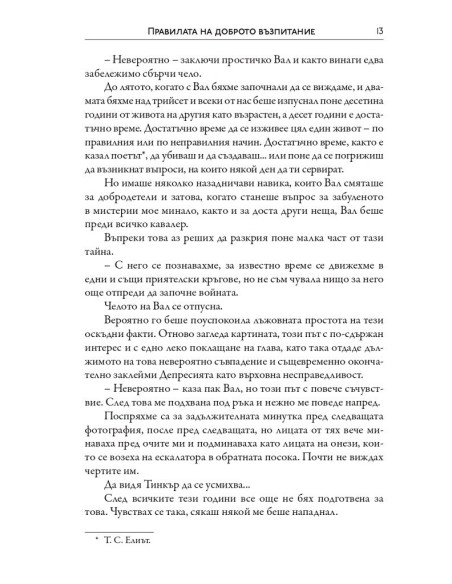 Правилата на доброто възпитание
