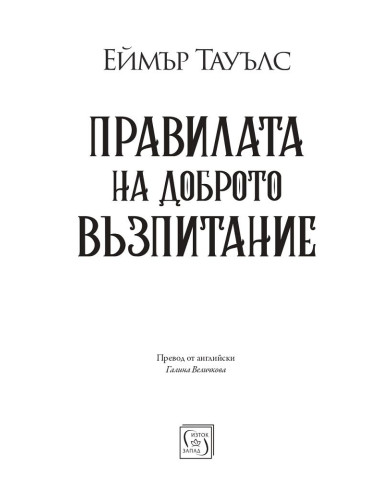 Правилата на доброто възпитание