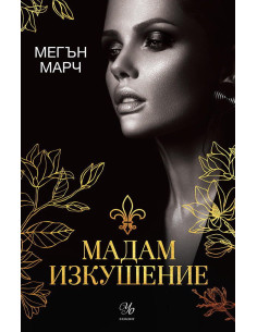 Мадам Изкушение - книга 2
