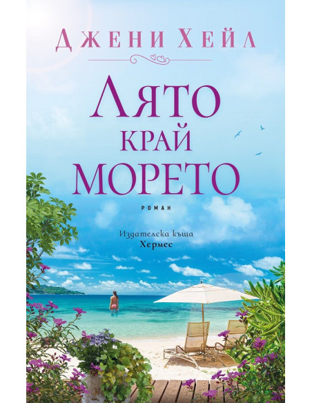 Лято край морето