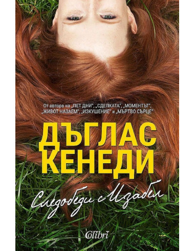 Следобеди с Изабел