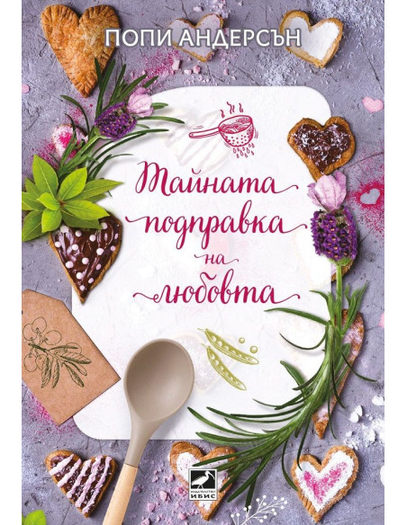 Тайната подправка на любовта