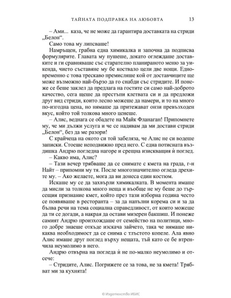 Тайната подправка на любовта