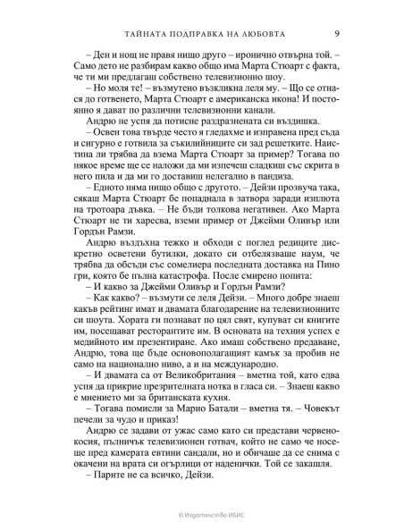 Тайната подправка на любовта