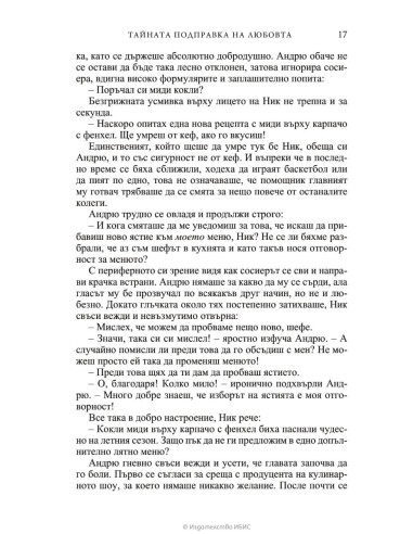 Тайната подправка на любовта