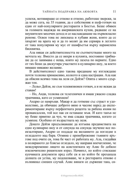 Тайната подправка на любовта