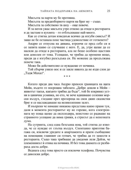 Тайната подправка на любовта