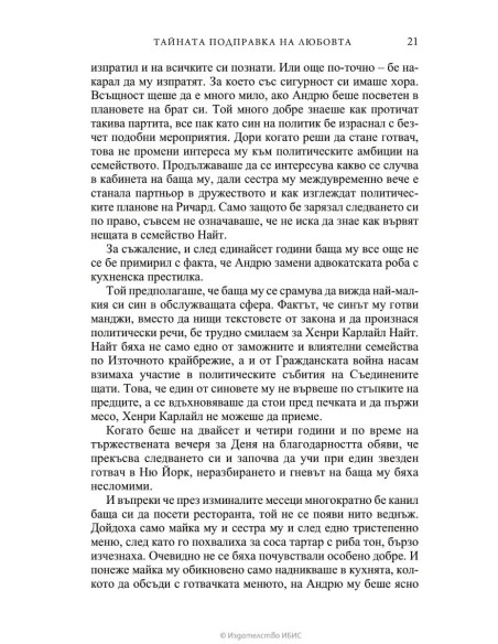 Тайната подправка на любовта