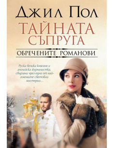 Тайната съпруга