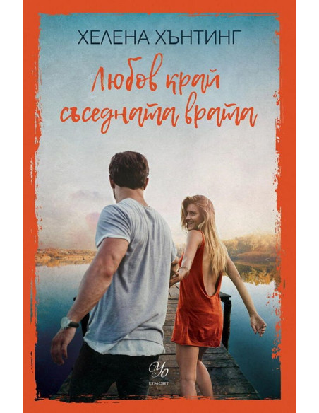Любов край съседната врата