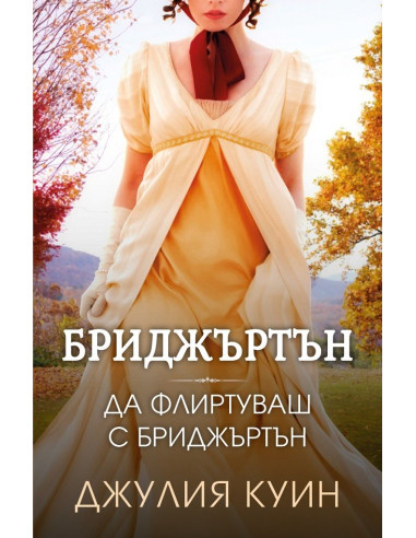 Да флиртуваш с Бриджъртън - книга 4