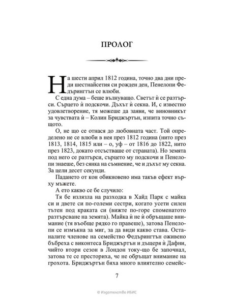 Да флиртуваш с Бриджъртън - книга 4