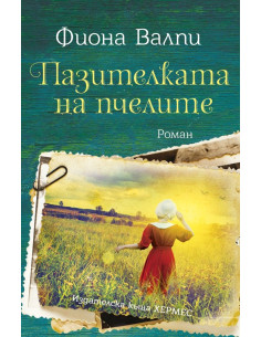Пазителката на пчелите