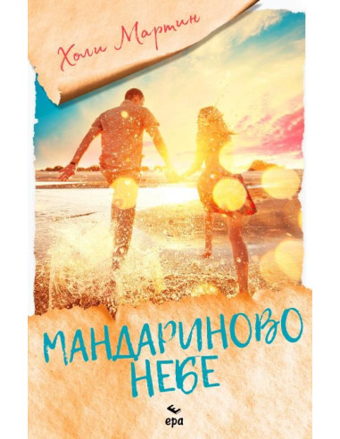 Мандариново небе