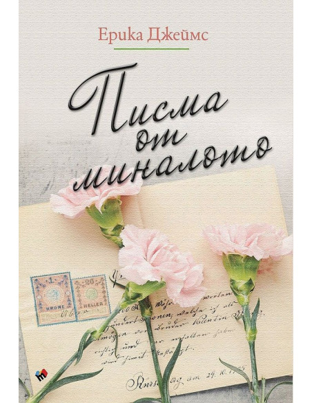 Писма от миналото