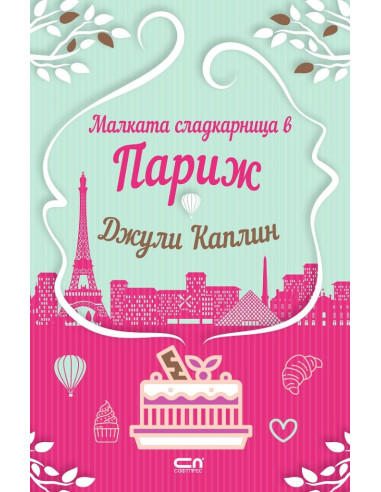 Малката сладкарница в Париж