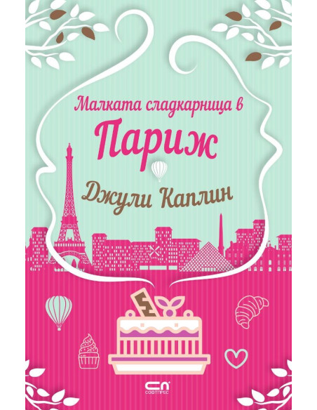 Малката сладкарница в Париж