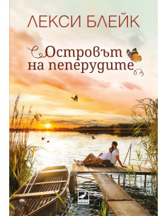 Островът на пеперудите