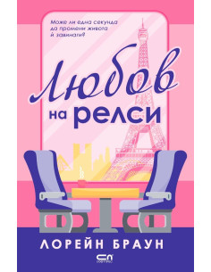 Любов на релси