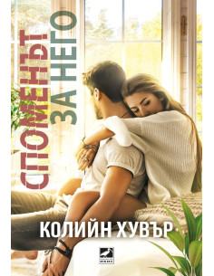 Споменът за него