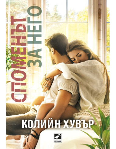 Споменът за него