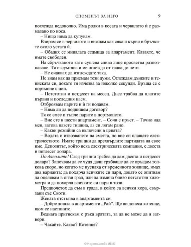 Споменът за него