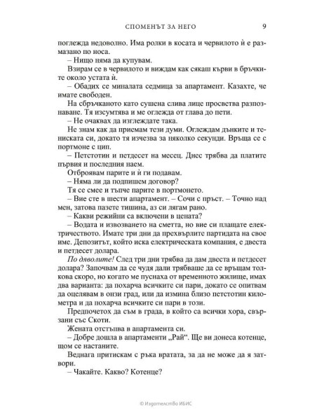 Споменът за него