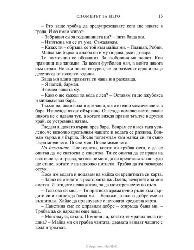 Споменът за него