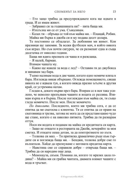 Споменът за него