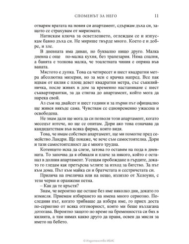 Споменът за него